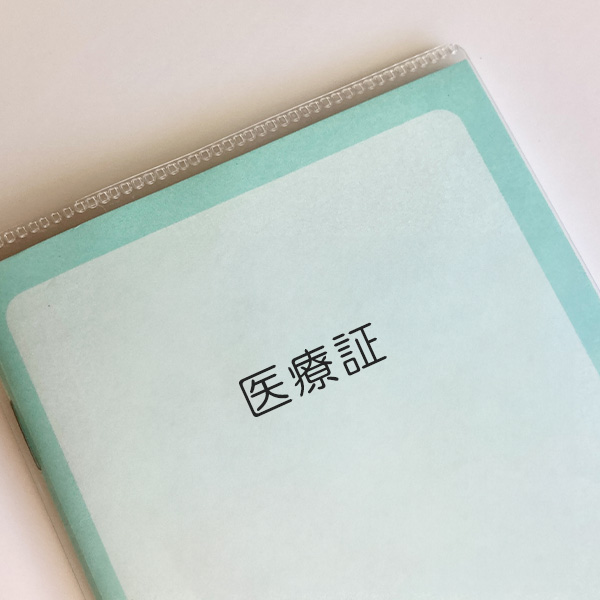各種医療証